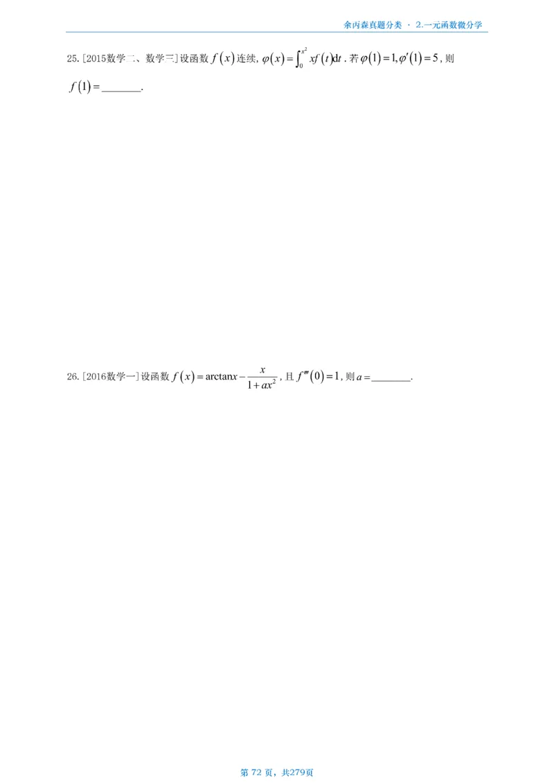 数一《高数、线代》做题本_考研_数学_09.余丙森_25余丙森《真题互通分类》做题本