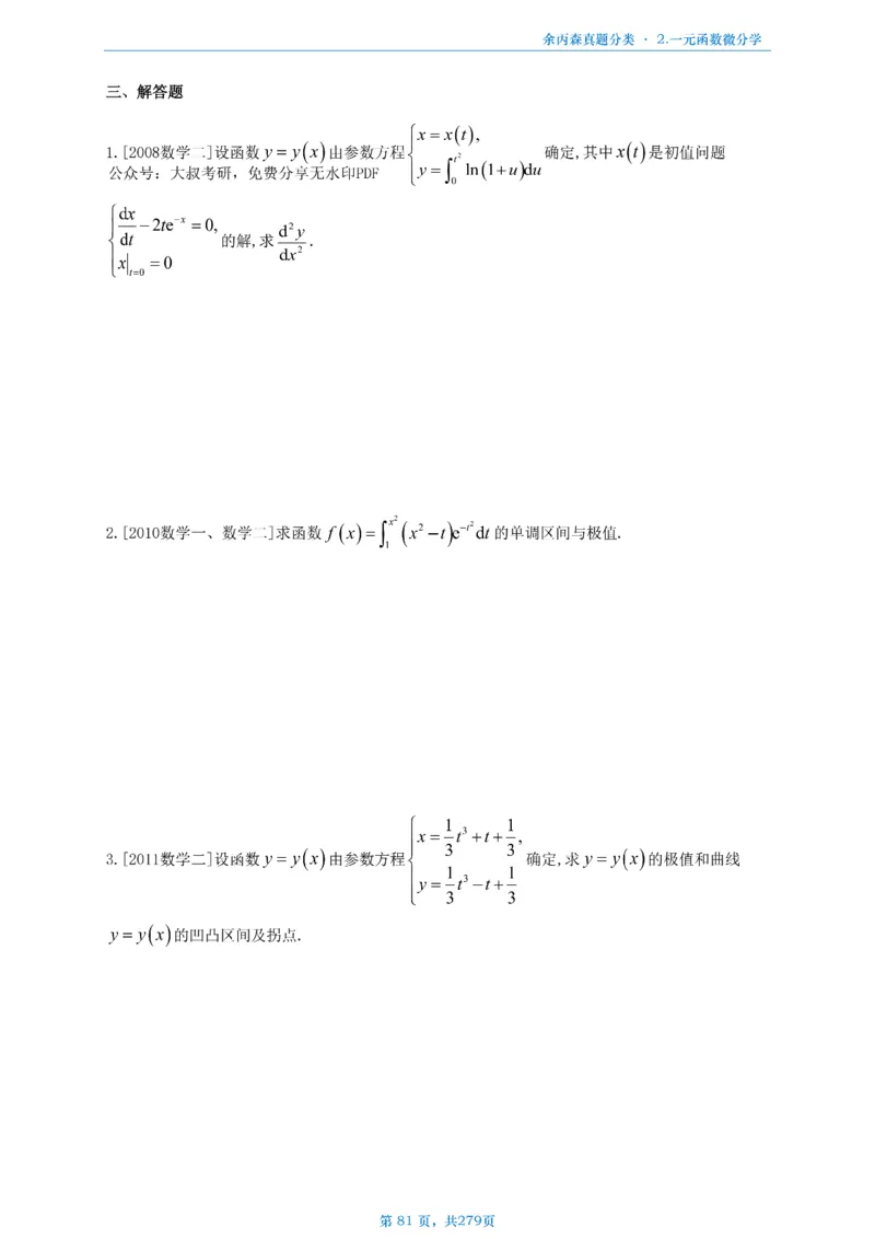 数一《高数、线代》做题本_考研_数学_09.余丙森_25余丙森《真题互通分类》做题本