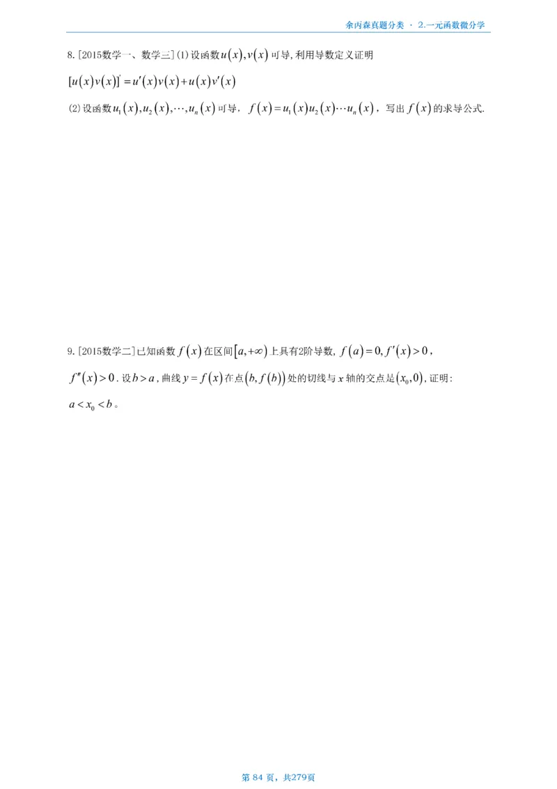 数一《高数、线代》做题本_考研_数学_09.余丙森_25余丙森《真题互通分类》做题本