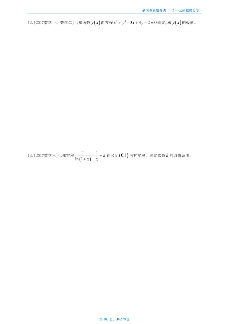 数一《高数、线代》做题本_考研_数学_09.余丙森_25余丙森《真题互通分类》做题本