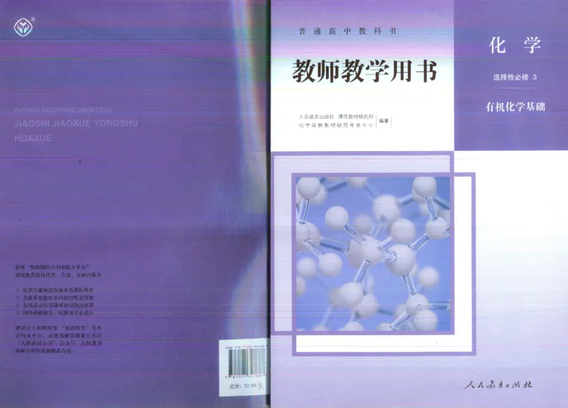 选择性必修3_高化_2025春-人教版高中化学_新版化学