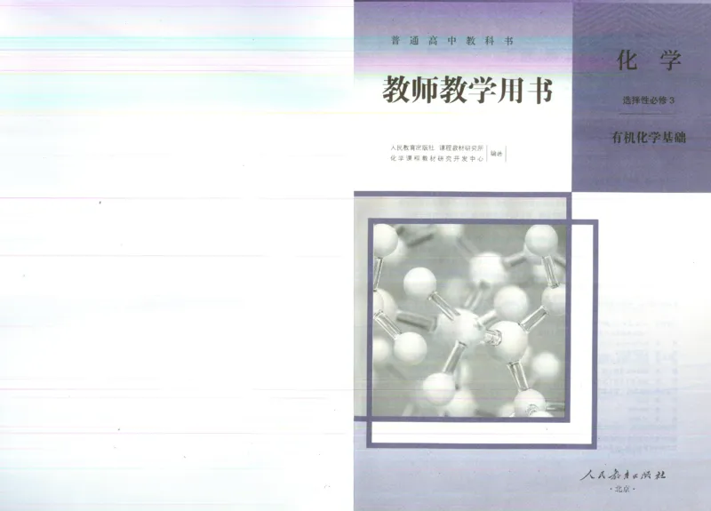 选择性必修3_高化_2025春-人教版高中化学_新版化学