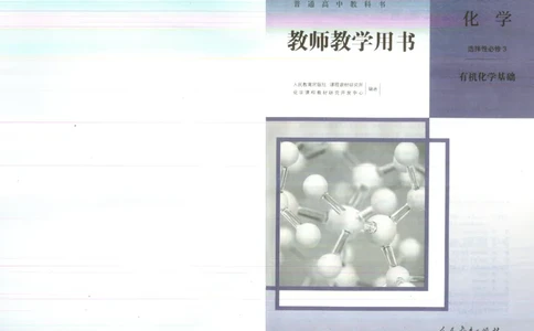 选择性必修3_高化_2025春-人教版高中化学_新版化学