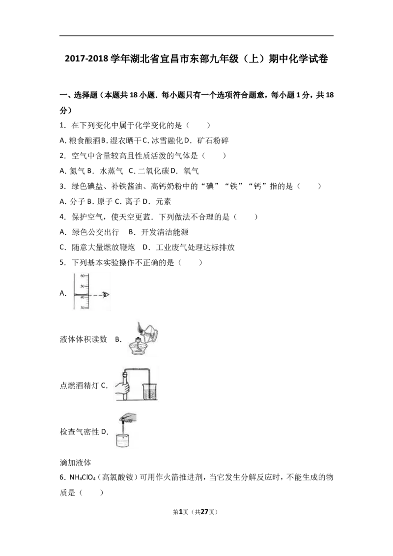湖北省宜昌市东部2018届九年级（上）期中化学试卷（word版含答案解析）_初中化学_01.人教版初中化学_01.初中化学课件PPT--教案--试题_初中化学18年试卷
