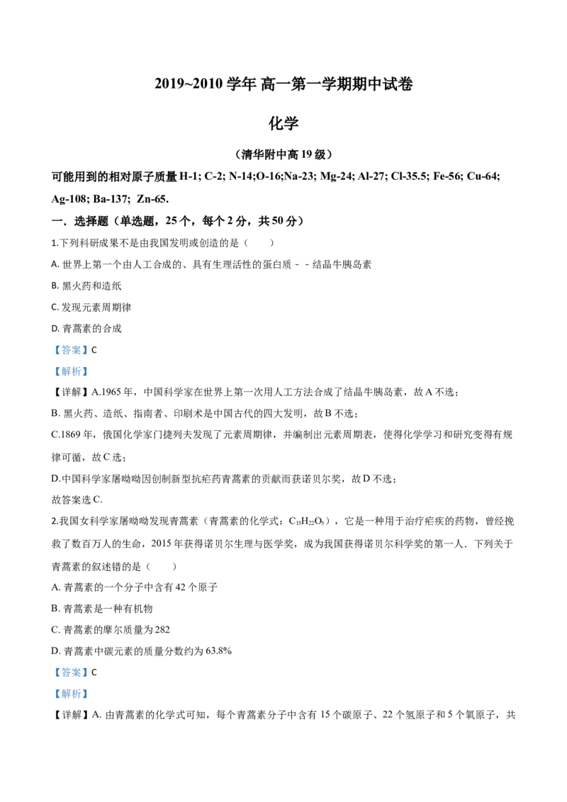 精品解析：北京清华附中2019-2020高一化学上学期期中试题（解析版）_高化_2025春-人教版高中化学_01新版高中化学必修一_4.习题试卷_期中期末真题卷