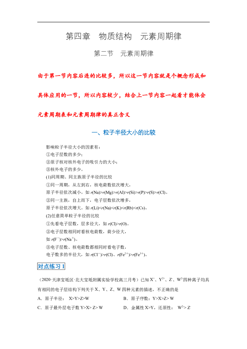 第四章第二节元素周期律-2020-2021学年高一化学期末复习节节高（人教版2019必修第一册）（原卷版）_高化_2025春-人教版高中化学_01新版高中化学必修一_6.期末复习_期末复习讲义
