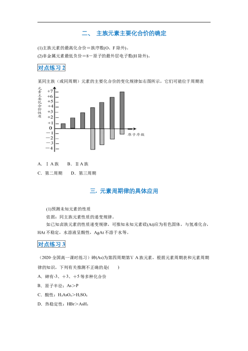 第四章第二节元素周期律-2020-2021学年高一化学期末复习节节高（人教版2019必修第一册）（原卷版）_高化_2025春-人教版高中化学_01新版高中化学必修一_6.期末复习_期末复习讲义