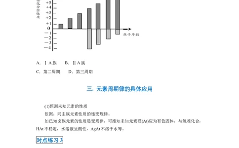第四章第二节元素周期律-2020-2021学年高一化学期末复习节节高（人教版2019必修第一册）（原卷版）_高化_2025春-人教版高中化学_01新版高中化学必修一_6.期末复习_期末复习讲义