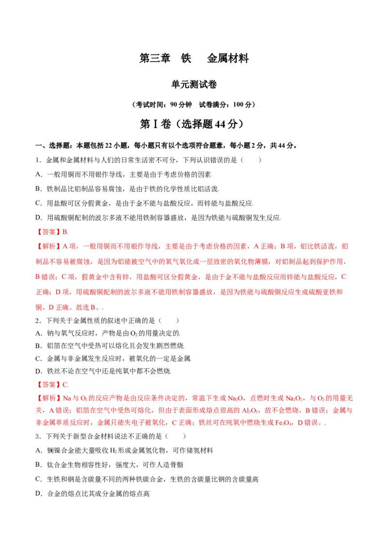 第三章铁金属材料（单元测试）（解析版）_高化_595801221724高中化学新人教版选择性必修一二三电子版教案PPT课件高中试卷_必修一册（人教版）_单元测试