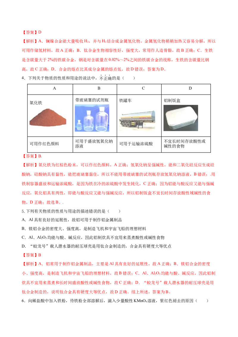 第三章铁金属材料（单元测试）（解析版）_高化_595801221724高中化学新人教版选择性必修一二三电子版教案PPT课件高中试卷_必修一册（人教版）_单元测试