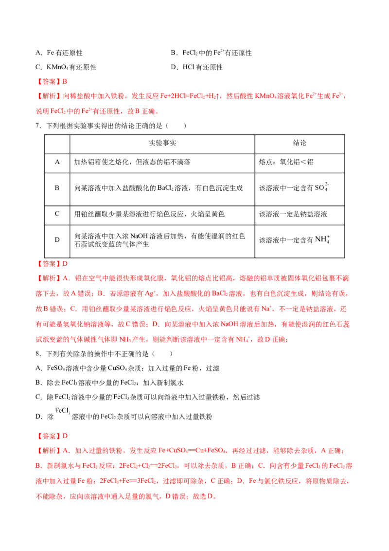 第三章铁金属材料（单元测试）（解析版）_高化_595801221724高中化学新人教版选择性必修一二三电子版教案PPT课件高中试卷_必修一册（人教版）_单元测试