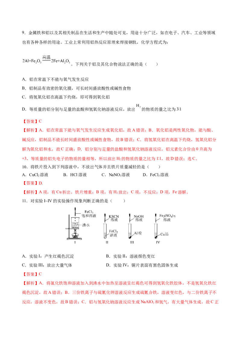 第三章铁金属材料（单元测试）（解析版）_高化_595801221724高中化学新人教版选择性必修一二三电子版教案PPT课件高中试卷_必修一册（人教版）_单元测试