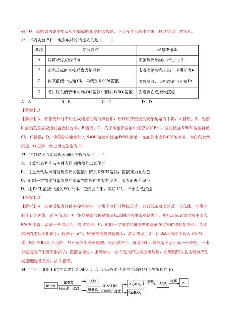 第三章铁金属材料（单元测试）（解析版）_高化_595801221724高中化学新人教版选择性必修一二三电子版教案PPT课件高中试卷_必修一册（人教版）_单元测试