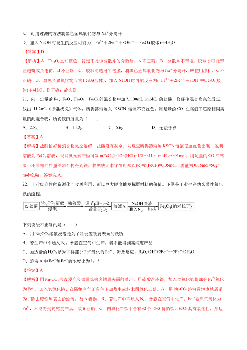 第三章铁金属材料（单元测试）（解析版）_高化_595801221724高中化学新人教版选择性必修一二三电子版教案PPT课件高中试卷_必修一册（人教版）_单元测试