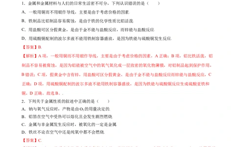 第三章铁金属材料（单元测试）（解析版）_高化_595801221724高中化学新人教版选择性必修一二三电子版教案PPT课件高中试卷_必修一册（人教版）_单元测试