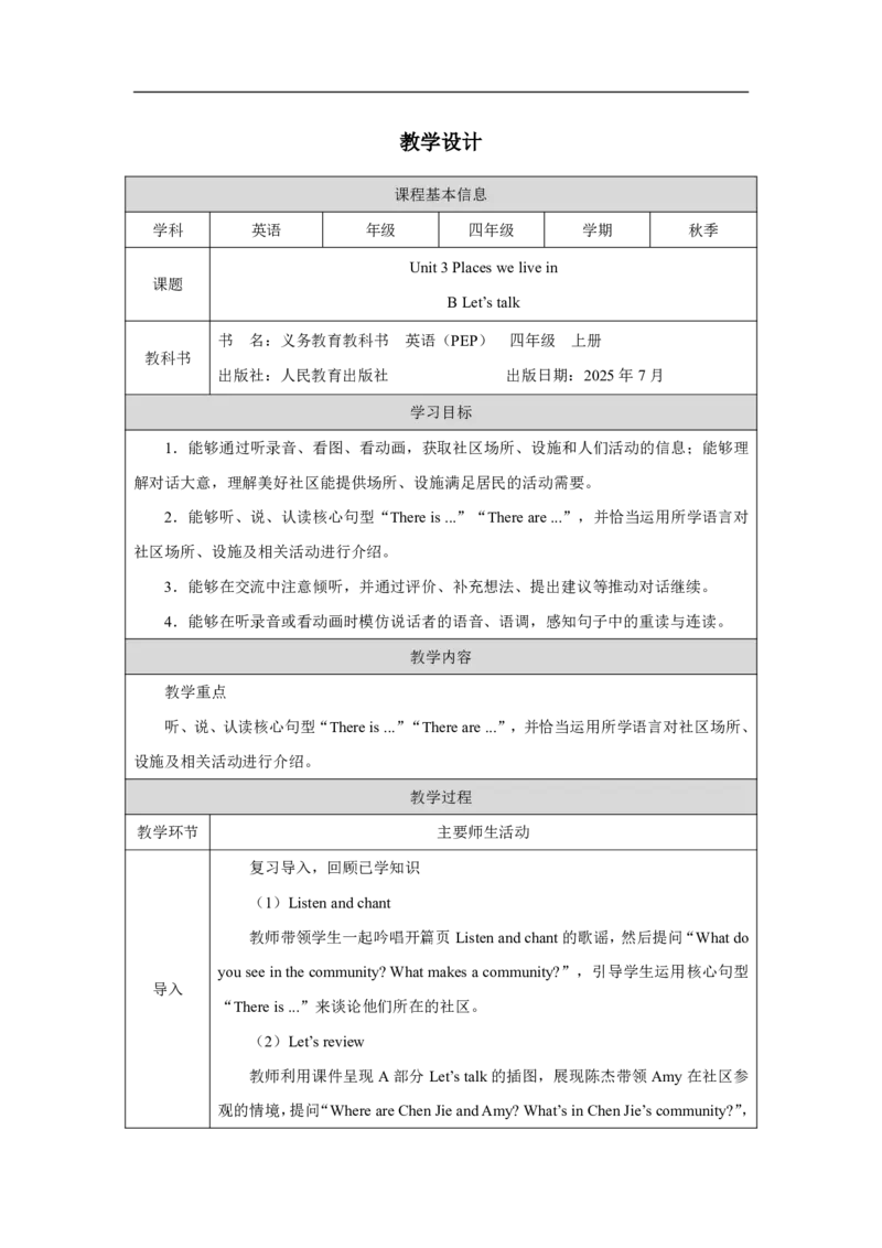 34Unit3PlacesweliveinpartB_Unit3PlacesweliveinpartB（第一课时）_教学设计1_26春四年级上下册人教版_19同步教案课件_人教pep3_小学英语PEP单独教案（3-6年级上下册）_3-6上册