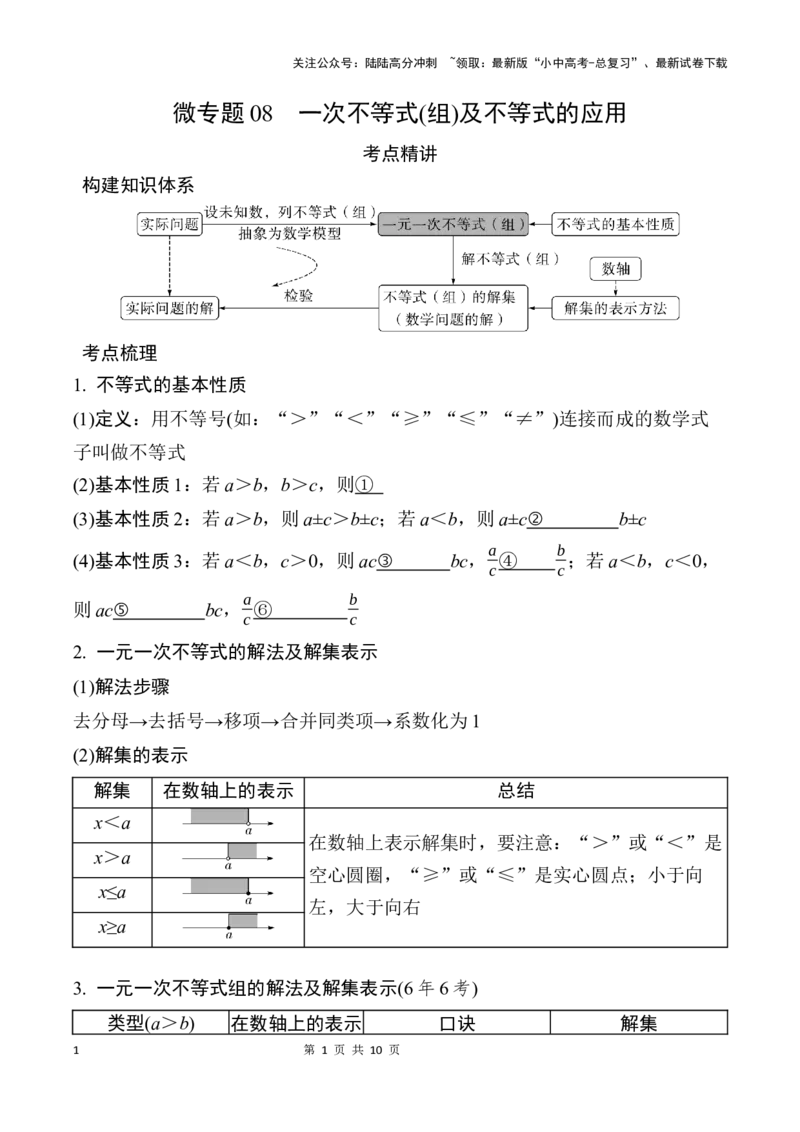 2025年中考数学总复习08一次不等式(组)及不等式的应用_02中考总复习（2026版更新中）_02-数学-中考总复习_2025中考复习资料_2025年中考二轮数学总复习微专题学案（含答案）