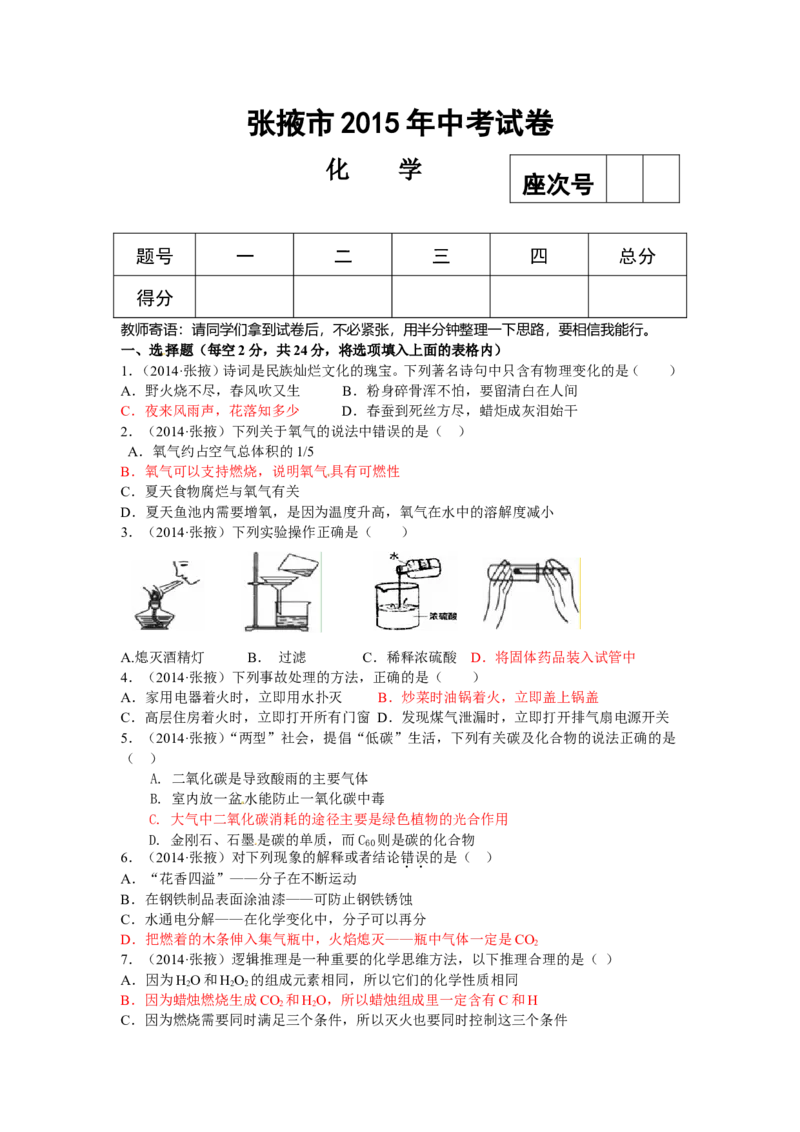 甘肃省张掖市2015年中考化学试题（word版，含答案）_初中化学_01.人教版初中化学_01.初中化学课件PPT--教案--试题_初中化学18年试卷_人教版九年级化学下册2018