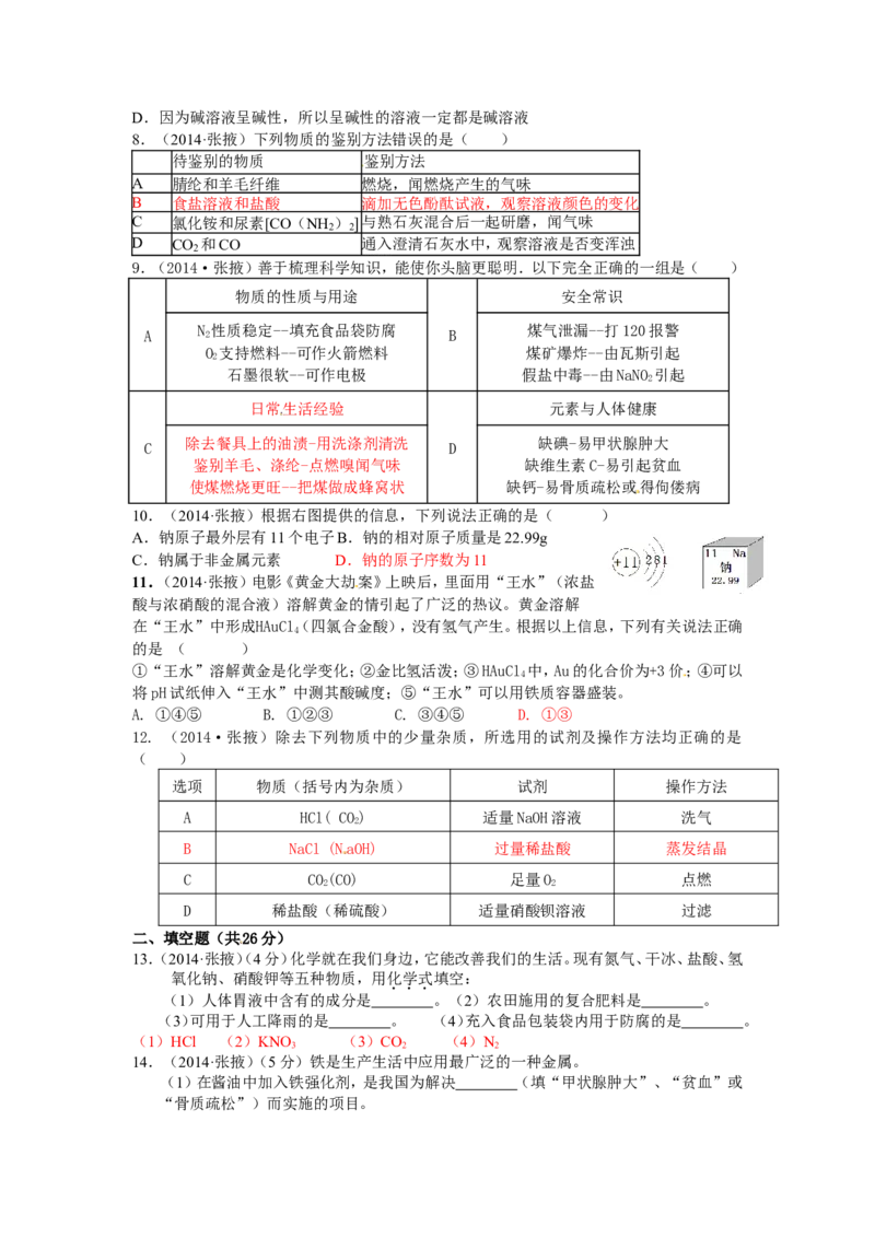 甘肃省张掖市2015年中考化学试题（word版，含答案）_初中化学_01.人教版初中化学_01.初中化学课件PPT--教案--试题_初中化学18年试卷_人教版九年级化学下册2018