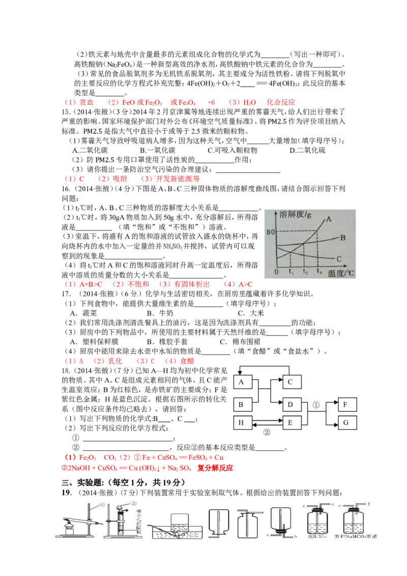 甘肃省张掖市2015年中考化学试题（word版，含答案）_初中化学_01.人教版初中化学_01.初中化学课件PPT--教案--试题_初中化学18年试卷_人教版九年级化学下册2018