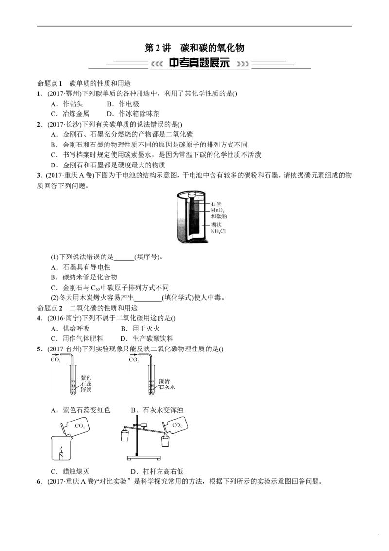第2讲碳和碳的氧化物_初中化学_01.人教版初中化学_07.初中化学中考总复习_2018年中考化学一轮复习课件+测试_2018年中考化学一轮复习课件+测试：第2讲碳和碳的氧化物(共2份打包)