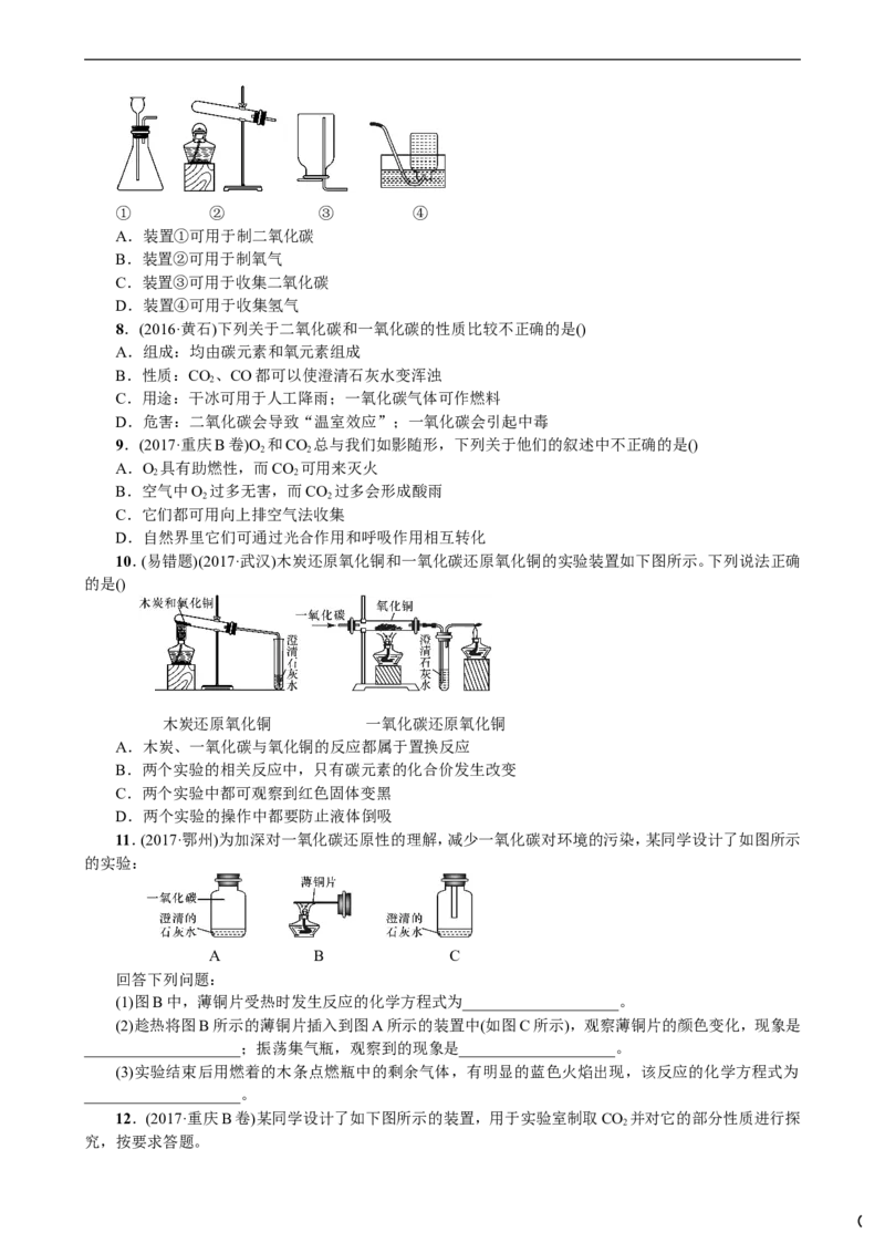 第2讲碳和碳的氧化物_初中化学_01.人教版初中化学_07.初中化学中考总复习_2018年中考化学一轮复习课件+测试_2018年中考化学一轮复习课件+测试：第2讲碳和碳的氧化物(共2份打包)