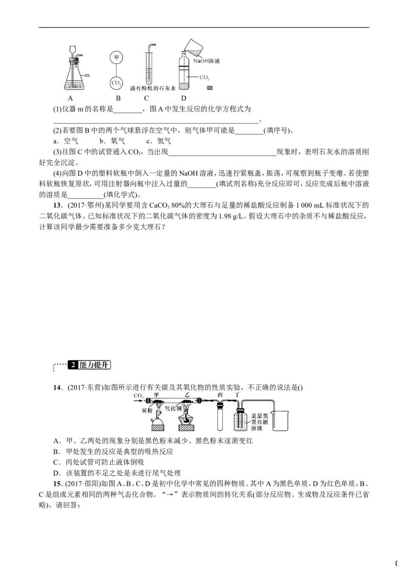 第2讲碳和碳的氧化物_初中化学_01.人教版初中化学_07.初中化学中考总复习_2018年中考化学一轮复习课件+测试_2018年中考化学一轮复习课件+测试：第2讲碳和碳的氧化物(共2份打包)
