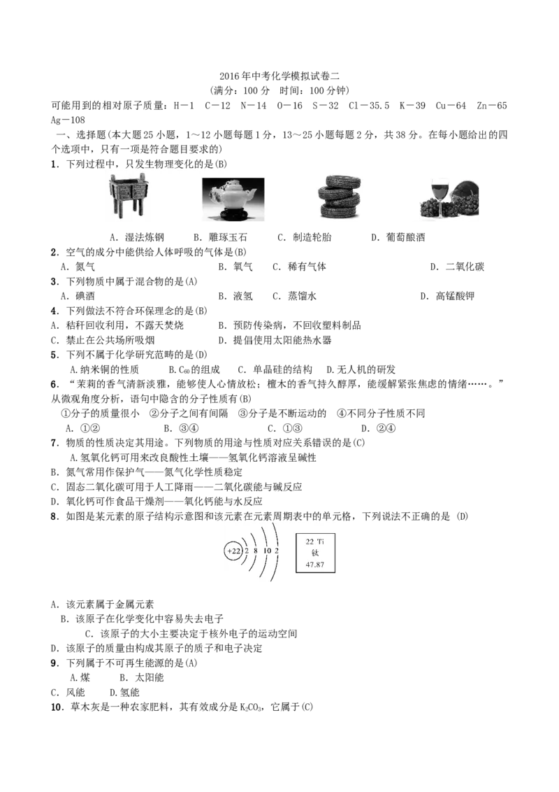 第25讲2016年中考化学模拟试卷二_初中化学_01.人教版初中化学_10.初中化学知识点_初中最全化学知识点归纳总结