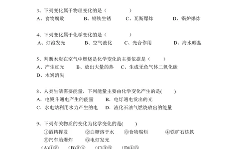 新人教版化学九年级上册_第一单元_走进化学世界《课题1_物质的变化和性质》练习题1_初中化学_01.人教版初中化学_01.初中化学课件PPT--教案--试题_9年级上课件教案试题_9年级上试题