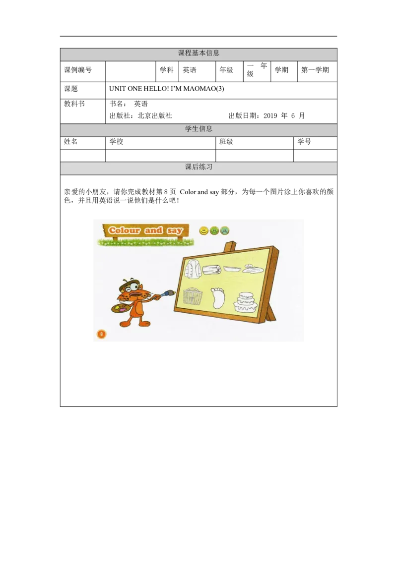 0908一年级英语(北京版)UNIT+ONE+HELLO,+I_'M+MAOMAO.(3)-4课后练习_26春四年级上下册人教版_四上英语合集人教版PEP英语四年级上册新教材（教学视频+课件+动画+音频+练习+教案）_练习题