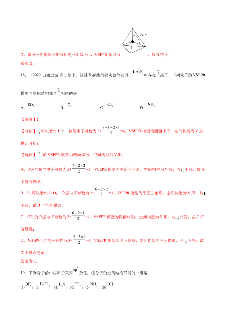 第二章分子结构与性质单元测试&middot;考点卷-（人教版2019选择性必修2）（解析版）_高化_595801221724高中化学新人教版选择性必修一二三电子版教案PPT课件高中试卷_单元测试