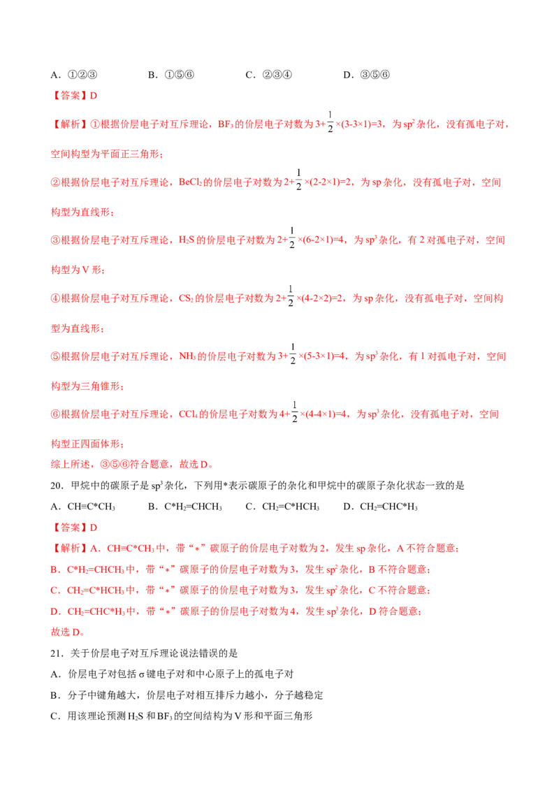 第二章分子结构与性质单元测试&middot;考点卷-（人教版2019选择性必修2）（解析版）_高化_595801221724高中化学新人教版选择性必修一二三电子版教案PPT课件高中试卷_单元测试