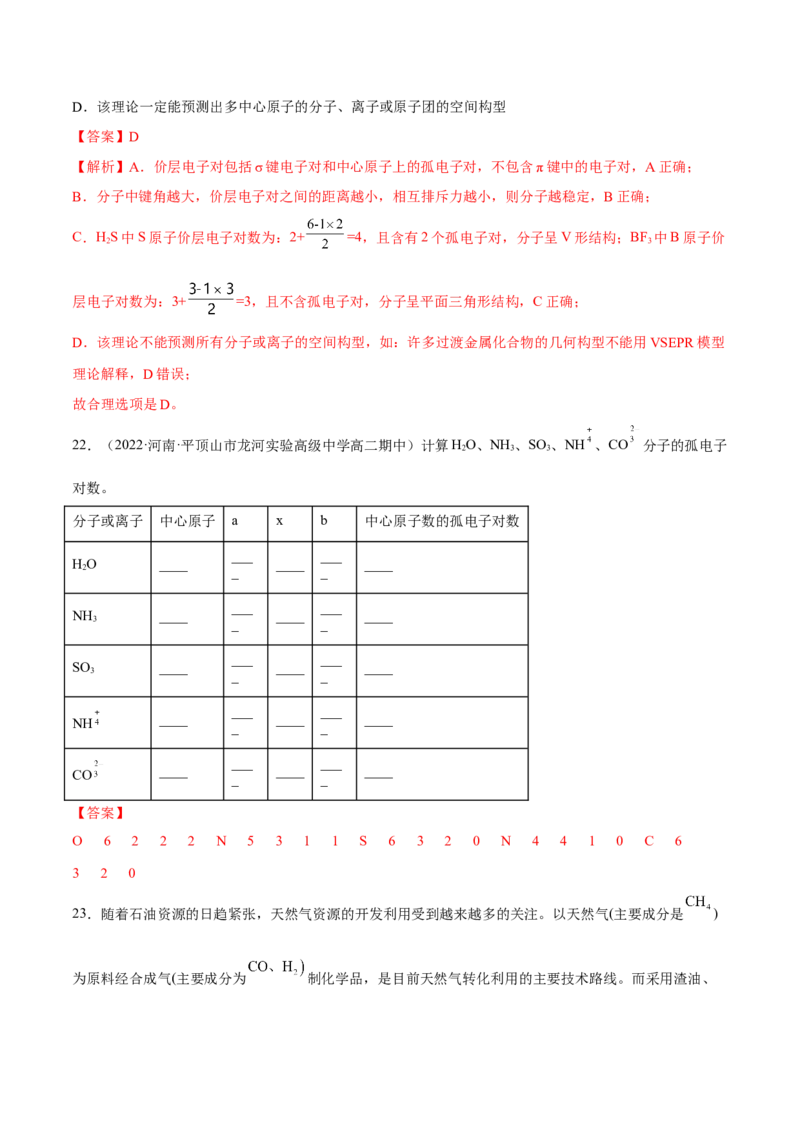 第二章分子结构与性质单元测试&middot;考点卷-（人教版2019选择性必修2）（解析版）_高化_595801221724高中化学新人教版选择性必修一二三电子版教案PPT课件高中试卷_单元测试