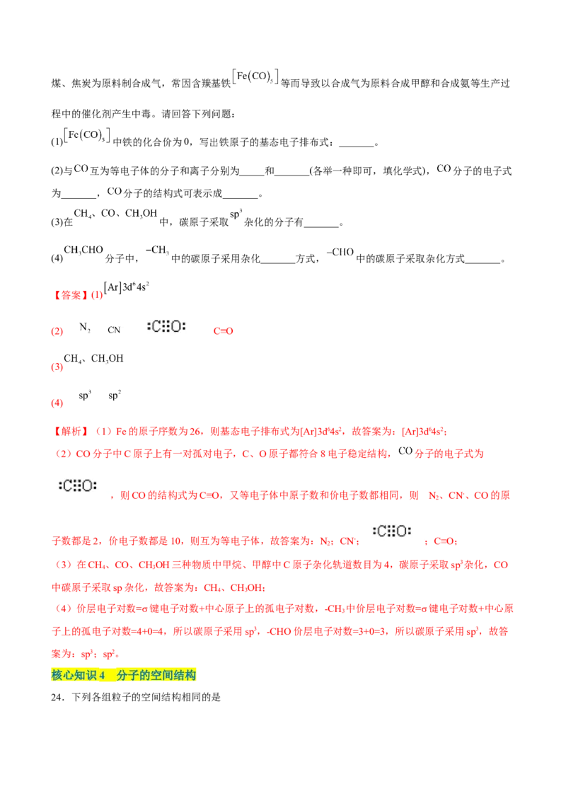 第二章分子结构与性质单元测试&middot;考点卷-（人教版2019选择性必修2）（解析版）_高化_595801221724高中化学新人教版选择性必修一二三电子版教案PPT课件高中试卷_单元测试