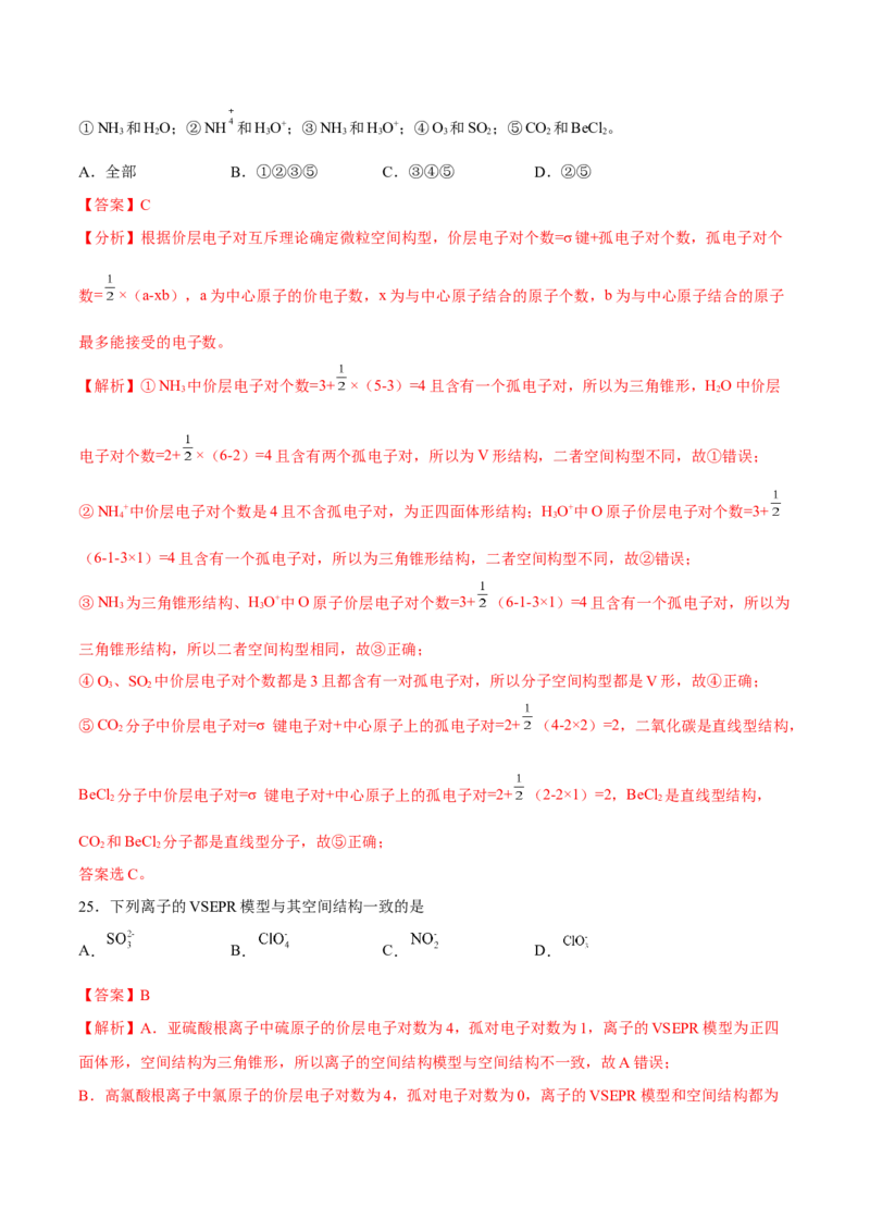 第二章分子结构与性质单元测试&middot;考点卷-（人教版2019选择性必修2）（解析版）_高化_595801221724高中化学新人教版选择性必修一二三电子版教案PPT课件高中试卷_单元测试