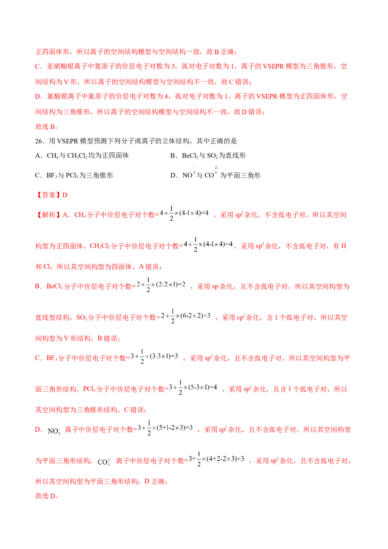 第二章分子结构与性质单元测试&middot;考点卷-（人教版2019选择性必修2）（解析版）_高化_595801221724高中化学新人教版选择性必修一二三电子版教案PPT课件高中试卷_单元测试