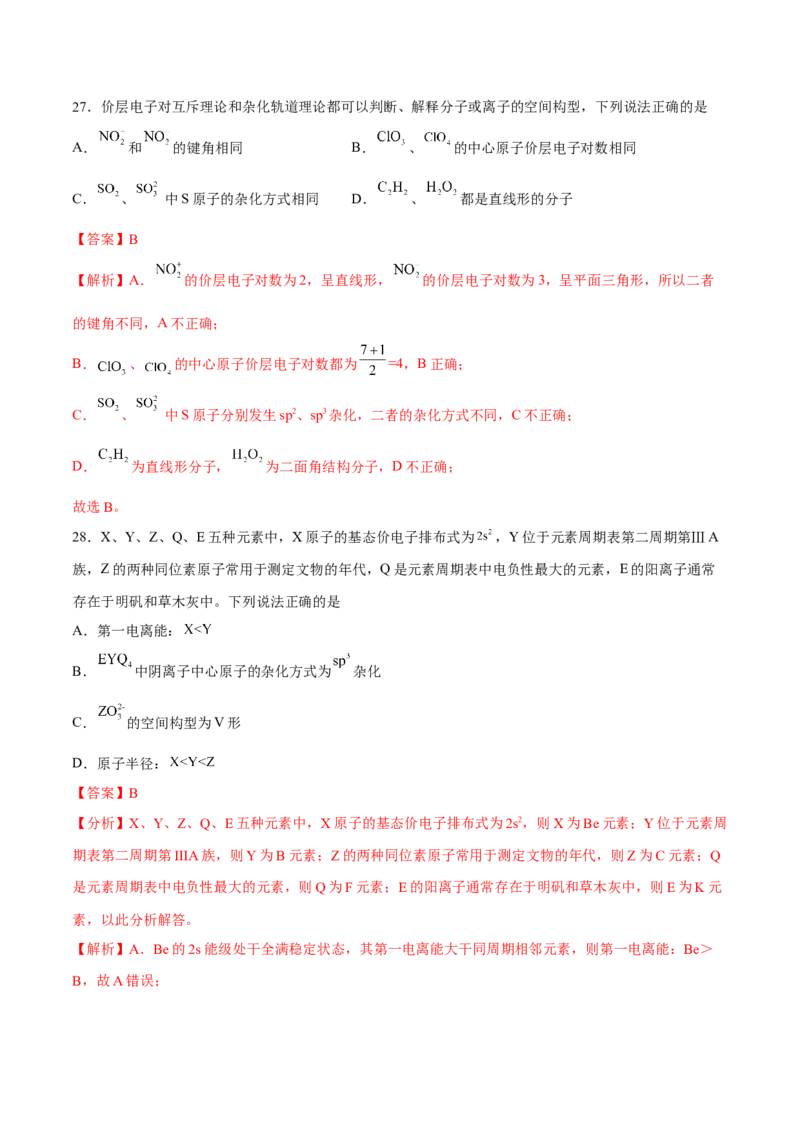 第二章分子结构与性质单元测试&middot;考点卷-（人教版2019选择性必修2）（解析版）_高化_595801221724高中化学新人教版选择性必修一二三电子版教案PPT课件高中试卷_单元测试