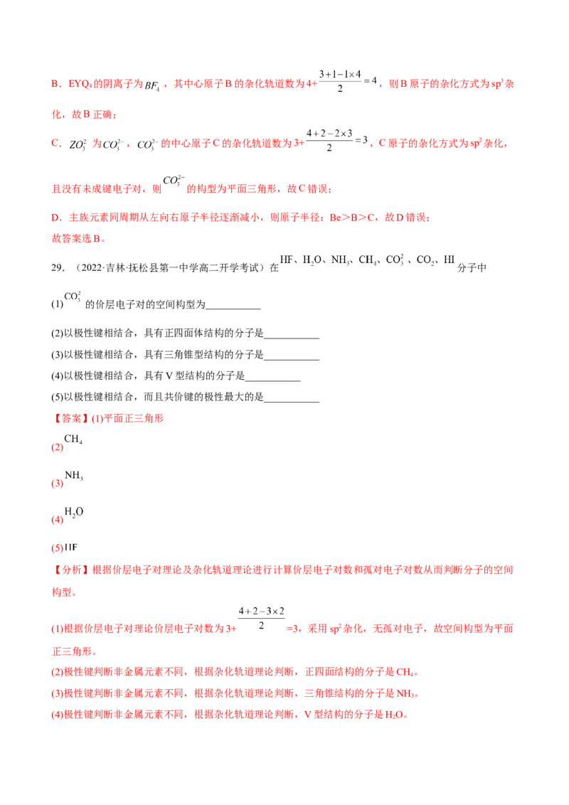 第二章分子结构与性质单元测试&middot;考点卷-（人教版2019选择性必修2）（解析版）_高化_595801221724高中化学新人教版选择性必修一二三电子版教案PPT课件高中试卷_单元测试