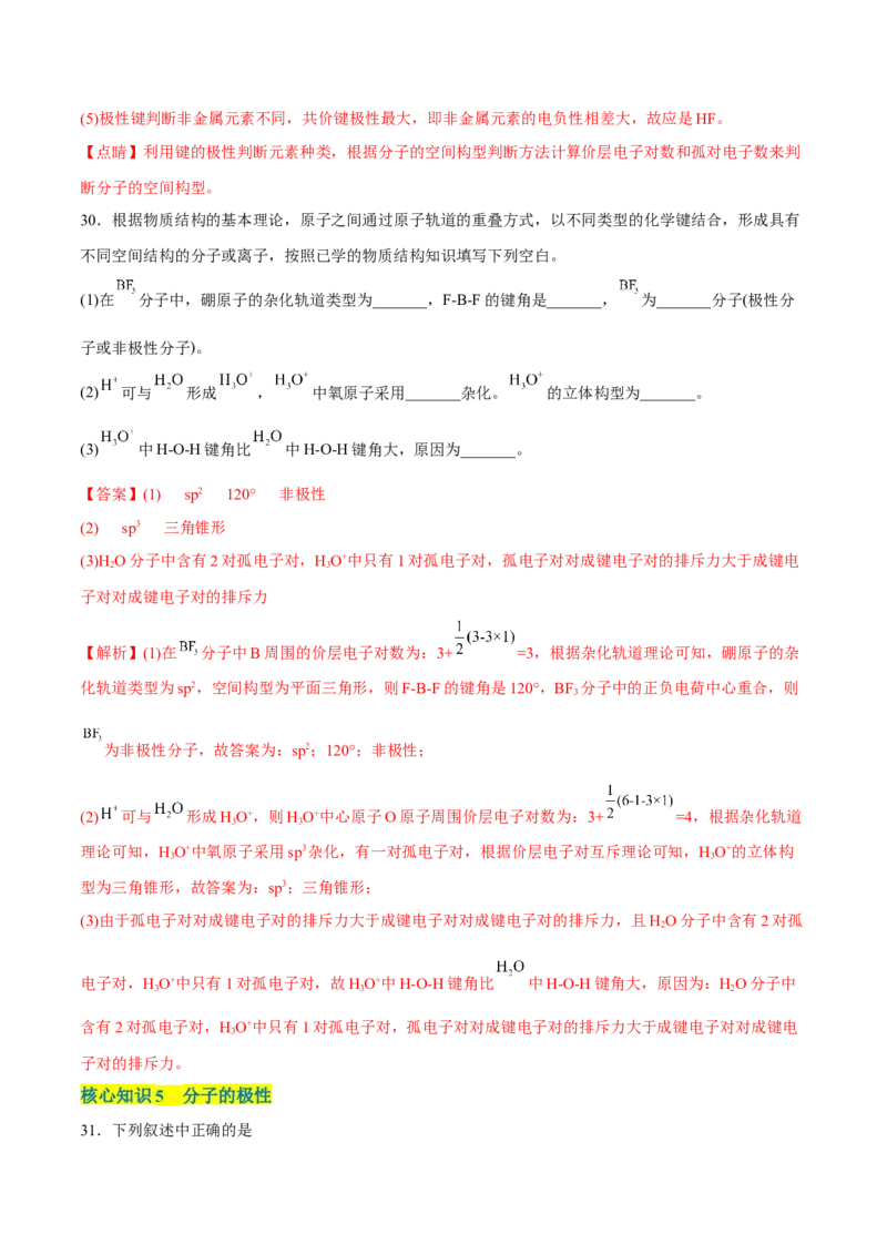 第二章分子结构与性质单元测试&middot;考点卷-（人教版2019选择性必修2）（解析版）_高化_595801221724高中化学新人教版选择性必修一二三电子版教案PPT课件高中试卷_单元测试