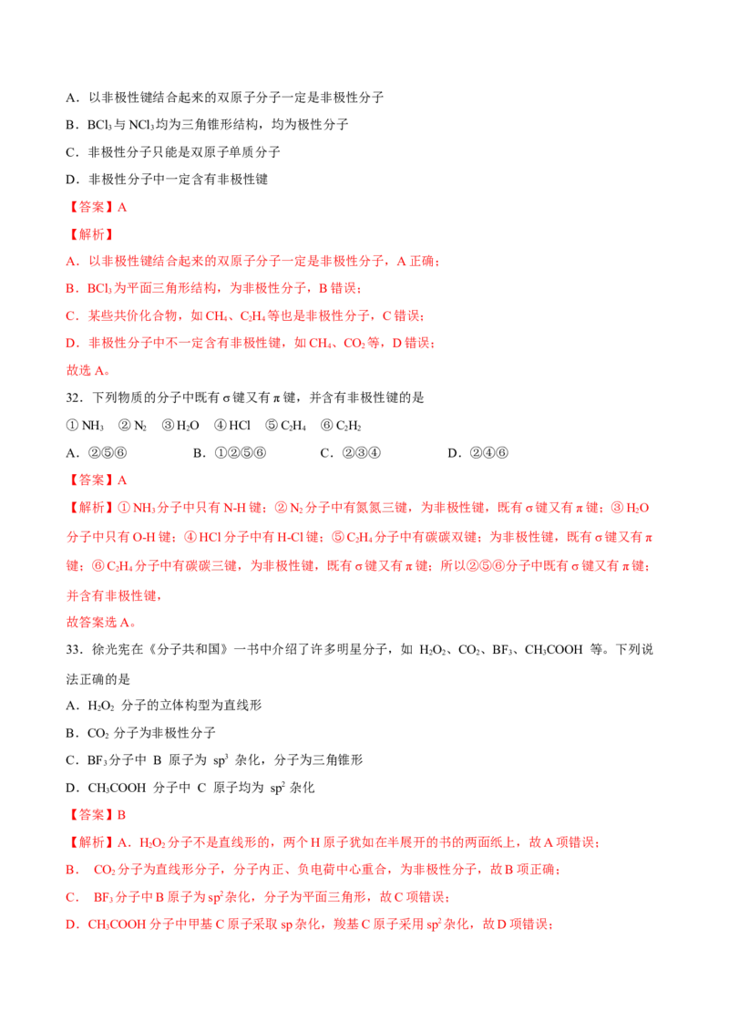 第二章分子结构与性质单元测试&middot;考点卷-（人教版2019选择性必修2）（解析版）_高化_595801221724高中化学新人教版选择性必修一二三电子版教案PPT课件高中试卷_单元测试