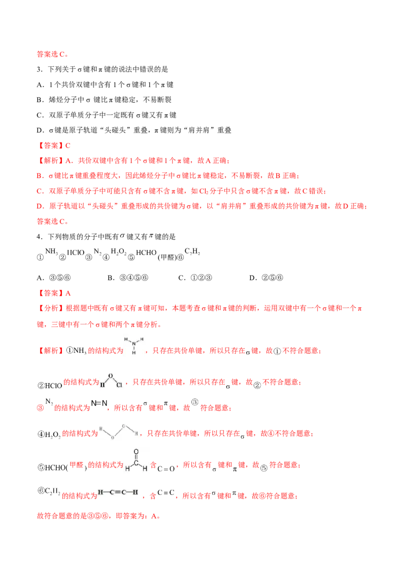 第二章分子结构与性质单元测试&middot;考点卷-（人教版2019选择性必修2）（解析版）_高化_595801221724高中化学新人教版选择性必修一二三电子版教案PPT课件高中试卷_单元测试