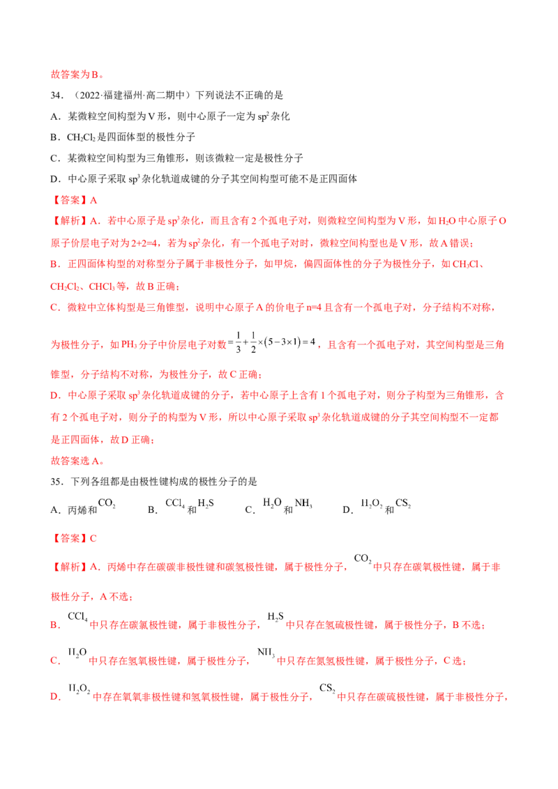 第二章分子结构与性质单元测试&middot;考点卷-（人教版2019选择性必修2）（解析版）_高化_595801221724高中化学新人教版选择性必修一二三电子版教案PPT课件高中试卷_单元测试