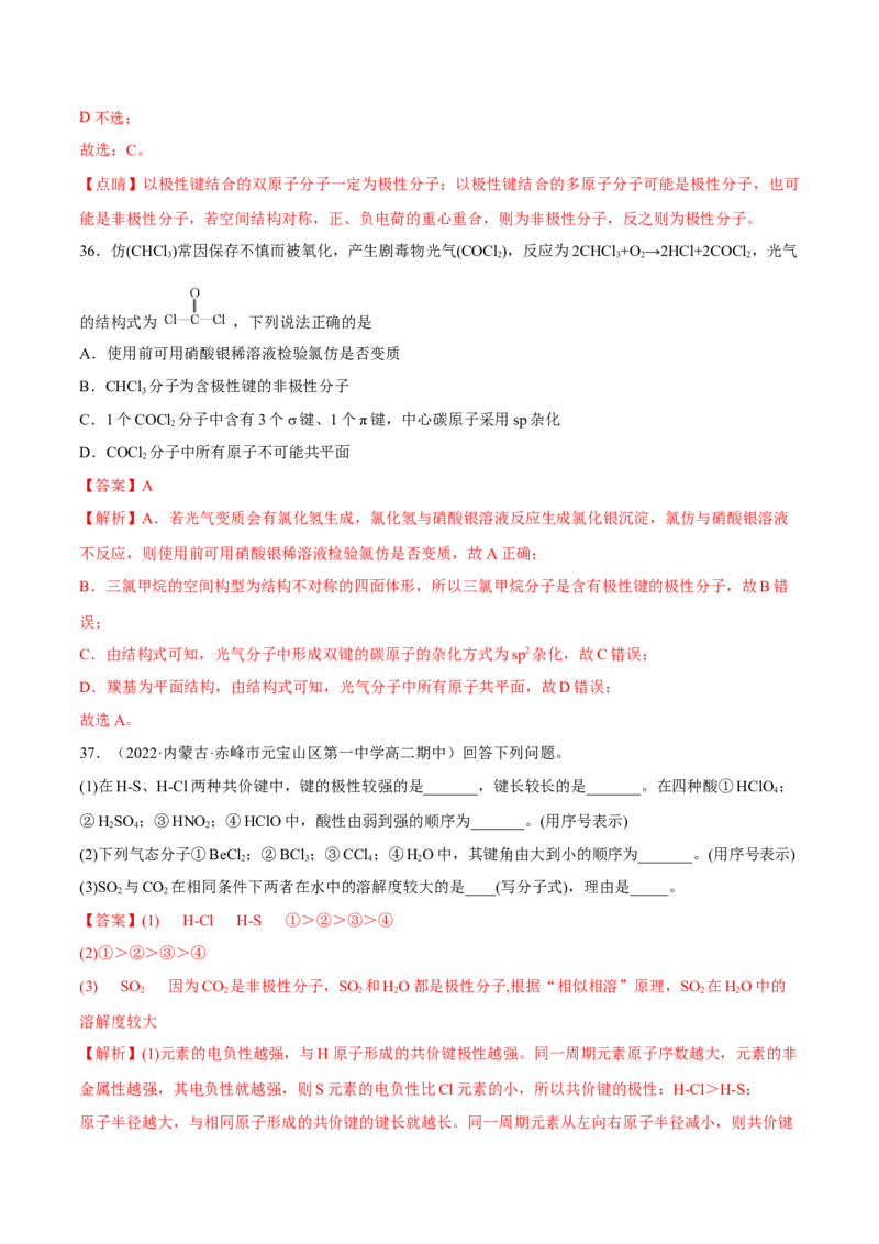 第二章分子结构与性质单元测试&middot;考点卷-（人教版2019选择性必修2）（解析版）_高化_595801221724高中化学新人教版选择性必修一二三电子版教案PPT课件高中试卷_单元测试