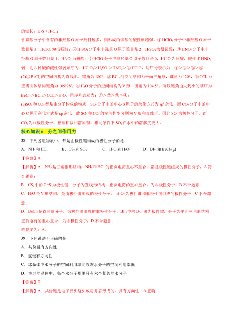 第二章分子结构与性质单元测试&middot;考点卷-（人教版2019选择性必修2）（解析版）_高化_595801221724高中化学新人教版选择性必修一二三电子版教案PPT课件高中试卷_单元测试