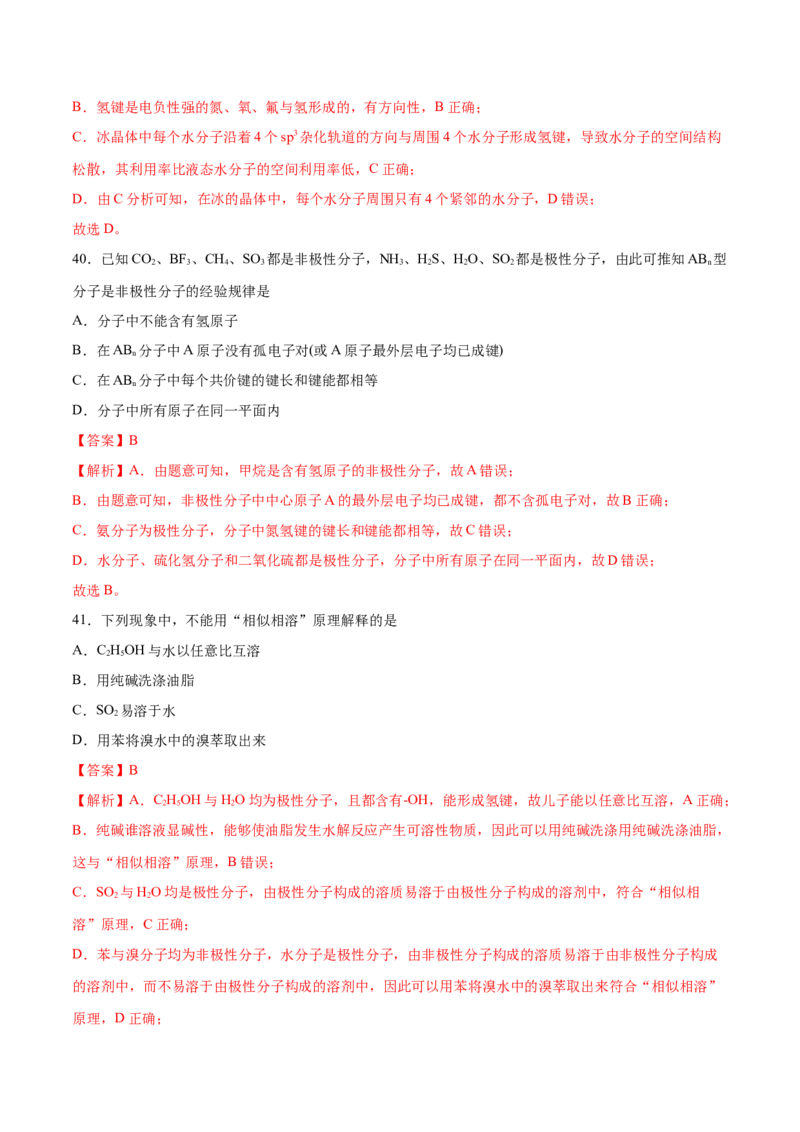 第二章分子结构与性质单元测试&middot;考点卷-（人教版2019选择性必修2）（解析版）_高化_595801221724高中化学新人教版选择性必修一二三电子版教案PPT课件高中试卷_单元测试