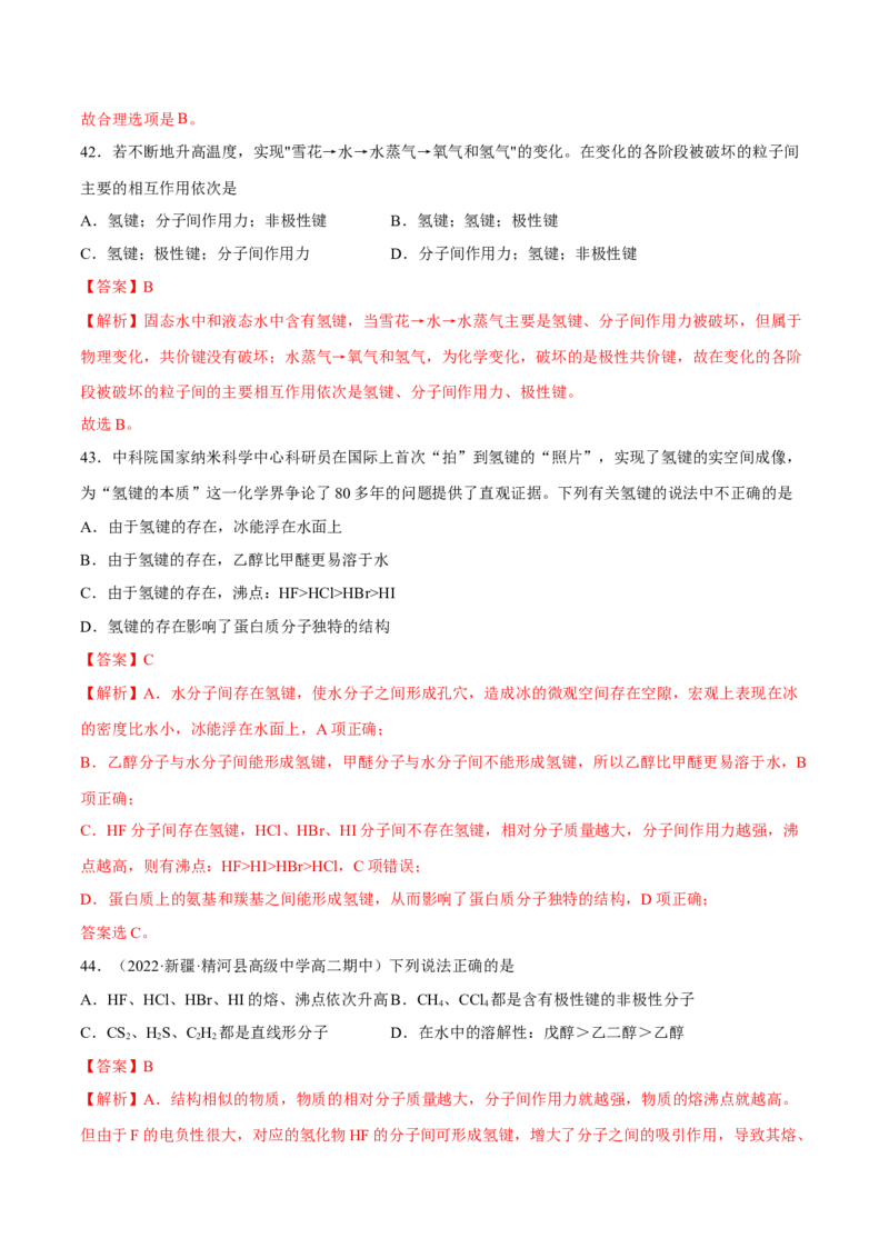 第二章分子结构与性质单元测试&middot;考点卷-（人教版2019选择性必修2）（解析版）_高化_595801221724高中化学新人教版选择性必修一二三电子版教案PPT课件高中试卷_单元测试
