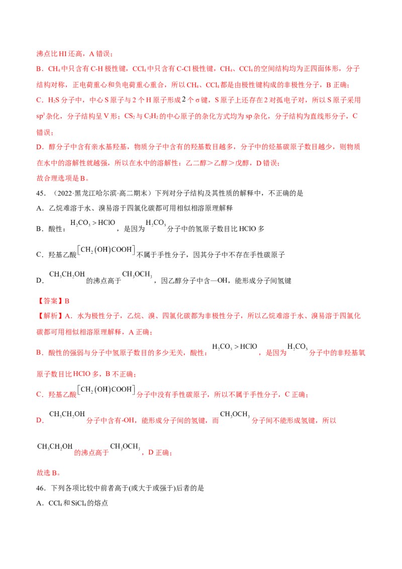 第二章分子结构与性质单元测试&middot;考点卷-（人教版2019选择性必修2）（解析版）_高化_595801221724高中化学新人教版选择性必修一二三电子版教案PPT课件高中试卷_单元测试