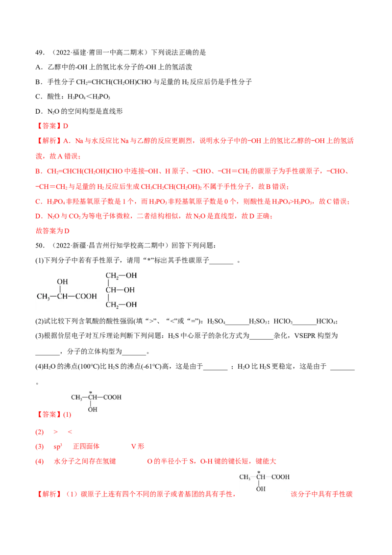 第二章分子结构与性质单元测试&middot;考点卷-（人教版2019选择性必修2）（解析版）_高化_595801221724高中化学新人教版选择性必修一二三电子版教案PPT课件高中试卷_单元测试