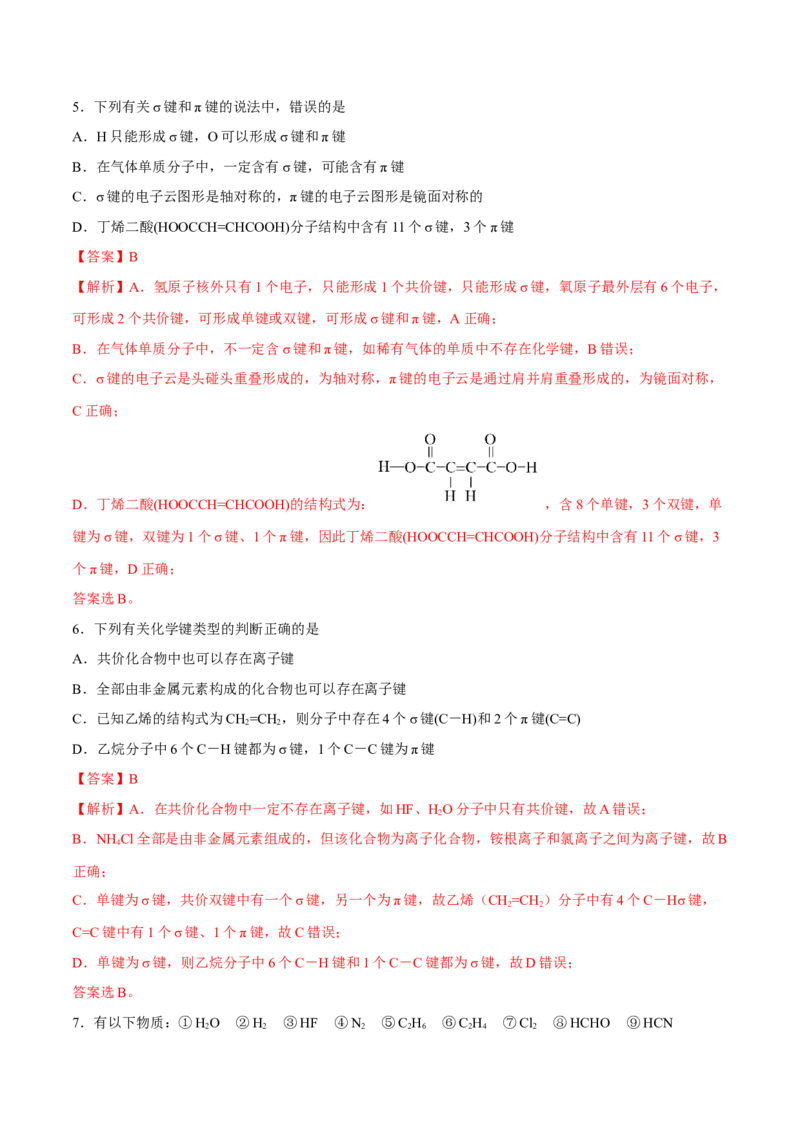 第二章分子结构与性质单元测试&middot;考点卷-（人教版2019选择性必修2）（解析版）_高化_595801221724高中化学新人教版选择性必修一二三电子版教案PPT课件高中试卷_单元测试