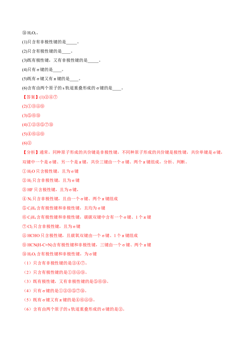 第二章分子结构与性质单元测试&middot;考点卷-（人教版2019选择性必修2）（解析版）_高化_595801221724高中化学新人教版选择性必修一二三电子版教案PPT课件高中试卷_单元测试